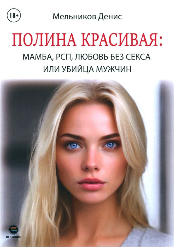 Обложка книги "Денис Мельников: Полина Красивая. Мамба, РСП, любовь без секса, или Убийца мужчин"