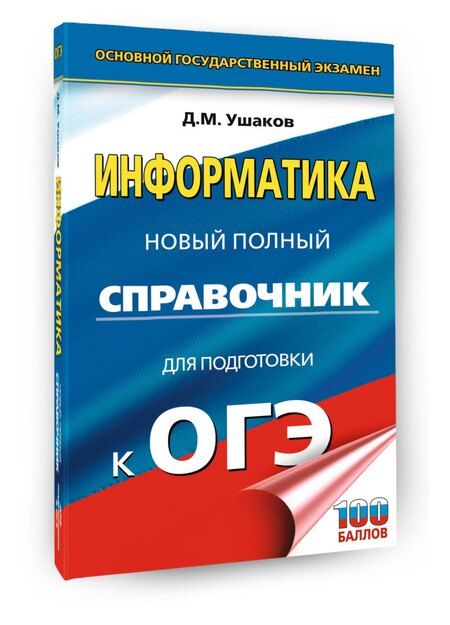Фотография книги "Денис Михайлович: ОГЭ. Информатика. Новый полный справочник для подготовки к ОГЭ"