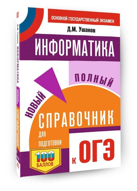 Фотография книги "Денис Михайлович: ОГЭ. Информатика. Новый полный справочник для подготовки к ОГЭ"
