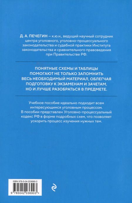 Фотография книги "Денис Печегин: Уголовно-процессуальный кодекс РФ в схемах. Учебное пособие"