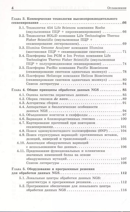 Фотография книги "Денис Ребриков: NGS: высокопроизводительное секвенирование"