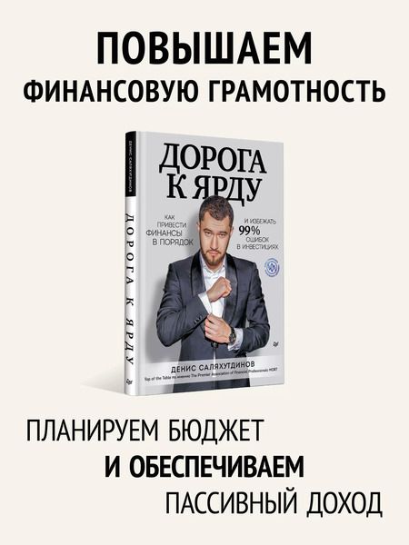 Фотография книги "Денис Саляхутдинов: Дорога к Ярду. Как привести финансы в порядок и избежать 99% ошибок в инвестициях"