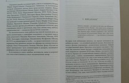 Фотография книги "Денис Сдвижков: Письма с Прусской войны. Люди Российско-императорской армии в 1758 году"
