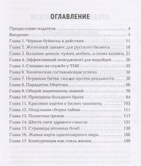 Фотография книги "Денис Соколов: Черные буйволы биснеса. Как на самом деле работают западные корпорации"
