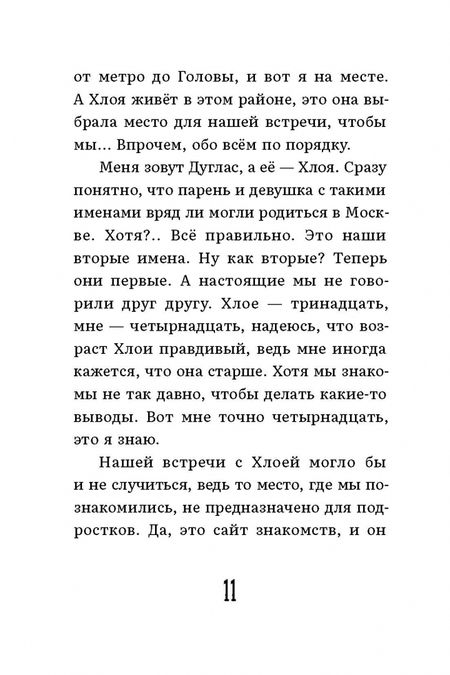 Фотография книги "Денис Сорокотягин: Хлоя и Дуглас"