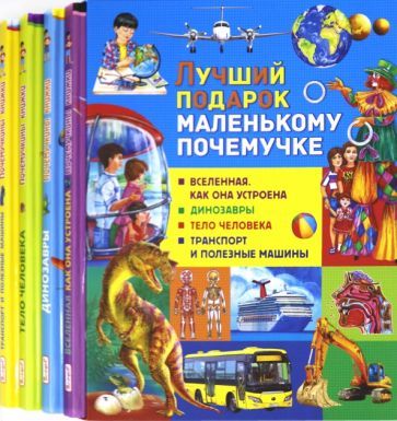 Обложка книги "Денис Вакула: Лучший подарок маленькому почемучке (набор из 4 книг)"