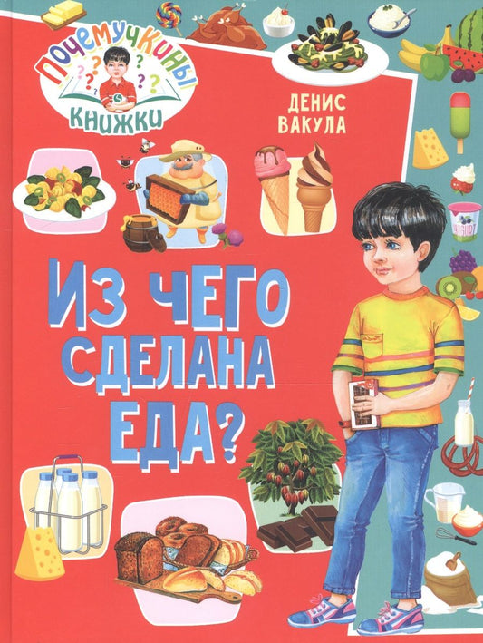 Обложка книги "Денис Вакула: Почемучкины книжки. Из чего сделана еда?"