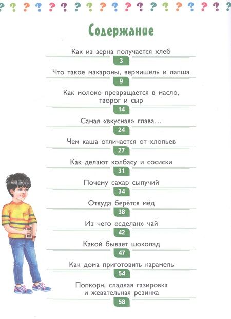 Фотография книги "Денис Вакула: Почемучкины книжки. Из чего сделана еда?"