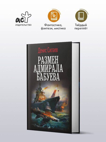 Фотография книги "Денис Владимирович: Размен адмирала Бабуева"