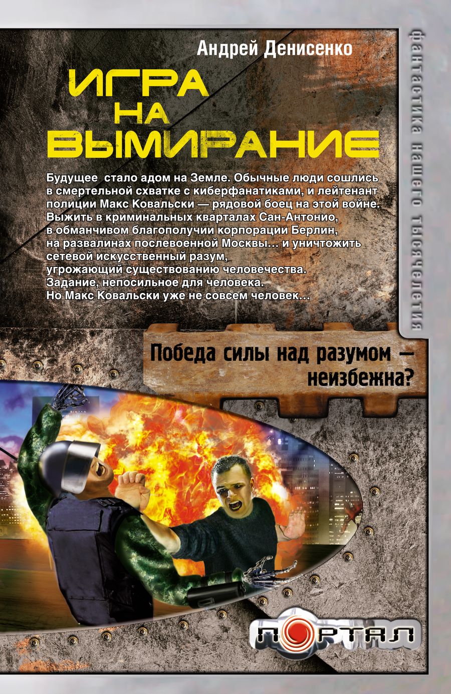Обложка книги "Денисенко: Игра на вымирание"