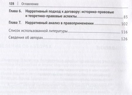 Фотография книги "Денисенко, Ивина, Ломакина: Право и нарративы. Монография"
