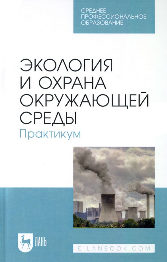 Обложка книги "Денисов, Дрововозова, Хорунжий: Экология и охрана окружающей среды. Практикум. Учебное пособие для СПО"
