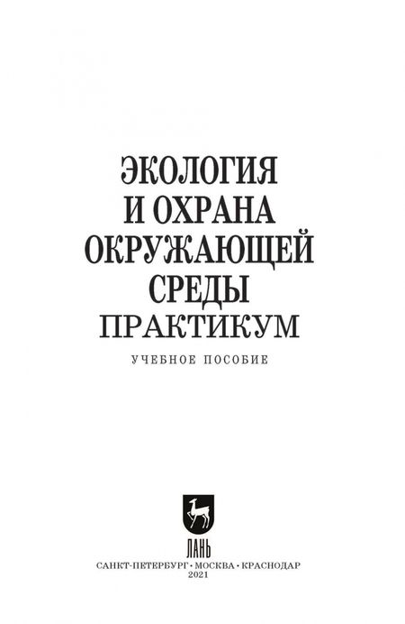 Фотография книги "Денисов, Дрововозова, Хорунжий: Экология и охрана окружающей среды. Практикум. Учебное пособие для СПО"