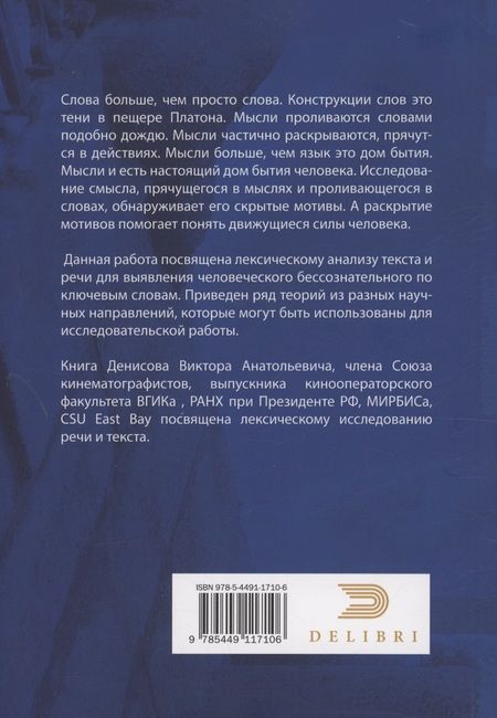 Фотография книги "Денисов: Лексический анализ речи, текста"