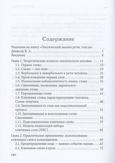 Фотография книги "Денисов: Лексический анализ речи, текста"