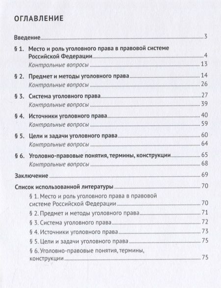 Фотография книги "Денисова: Уголовное право в правовой системе Российской Федерации. Учебное пособие"