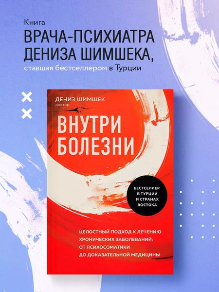 Фотография книги "Дениз Шимшек: Внутри болезни. Целостный подход к лечению хронических заболеваний: от психосоматики до доказательной медицины"