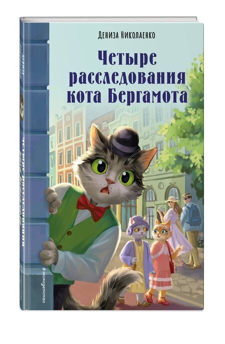 Фотография книги "Дениза Николаенко: Четыре расследования кота Бергамота"