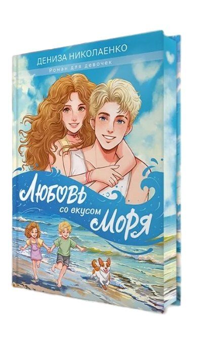 Фотография книги "Дениза Николаенко: Любовь со вкусом моря"