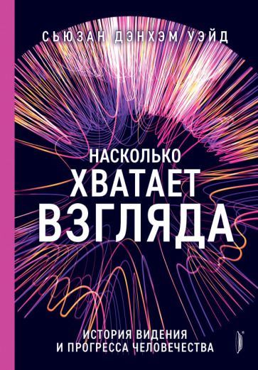 Обложка книги "Дэнхэм: Насколько хватает взгляда. История видения и прогресса человечества"