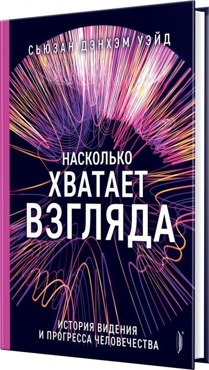 Фотография книги "Дэнхэм: Насколько хватает взгляда. История видения и прогресса человечества"