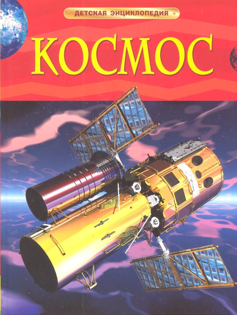 Обложка книги "Денн: Энциклопедия "Космос""