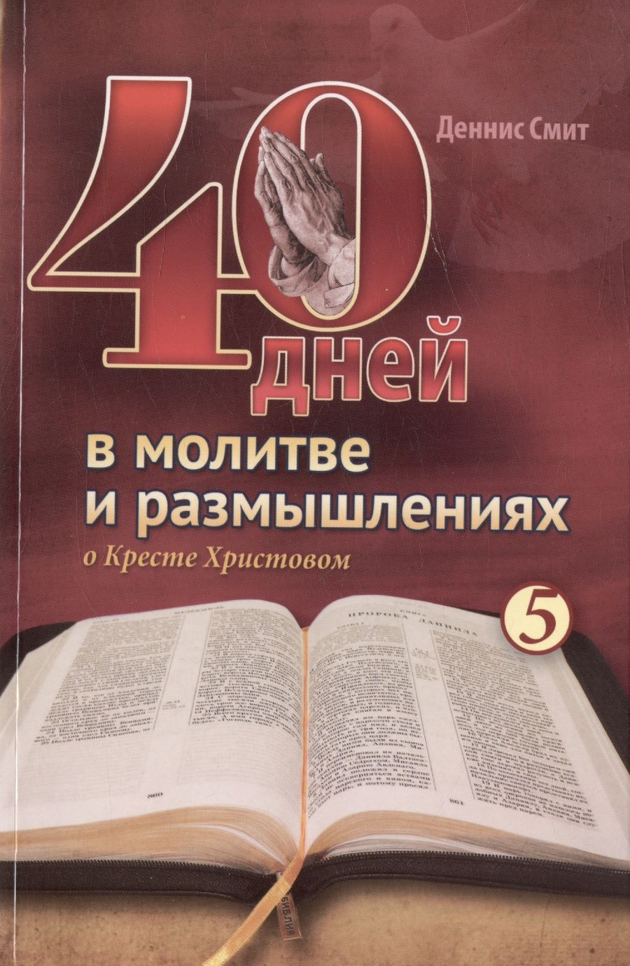 Обложка книги "Деннис Смит: 40 дней в молитве и размышлениях о Кресте Христовом. Книга 5"