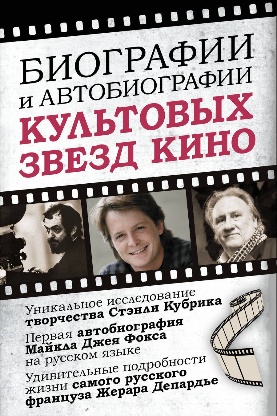 Обложка книги "Депардье, Джей: Биографии и автобиографии культовых звезд кино (Комплект из 3 книг)"