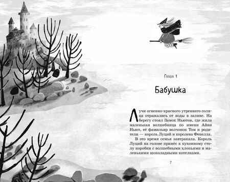 Фотография книги "Дерек Кейлти: Маленькая волшебница Айви Ньют. Клыкастые приключения. Книга 3"