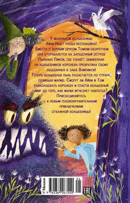 Фотография книги "Дерек Кейлти: Маленькая волшебница Айви Ньют. Проклятие тёмной королевы. Книга 4"