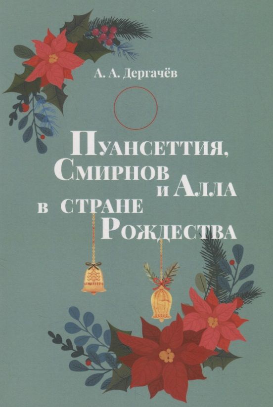 Обложка книги "Дергачев: Пуансеттия, Смирнов и Алла в стране Рождества"