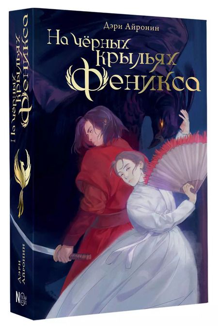 Фотография книги "Дэри Айронин: На черных крыльях феникса"