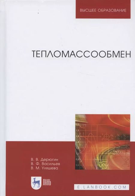 Фотография книги "Дерюгин, Васильев, Уляшева: Тепломассообмен. Учебное пособие"