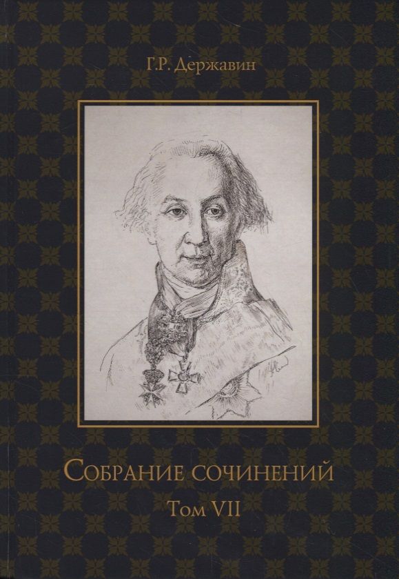 Обложка книги "Державин: Собрание сочинений. В 10-ти томах. Том 7. Русская история в драматургии"
