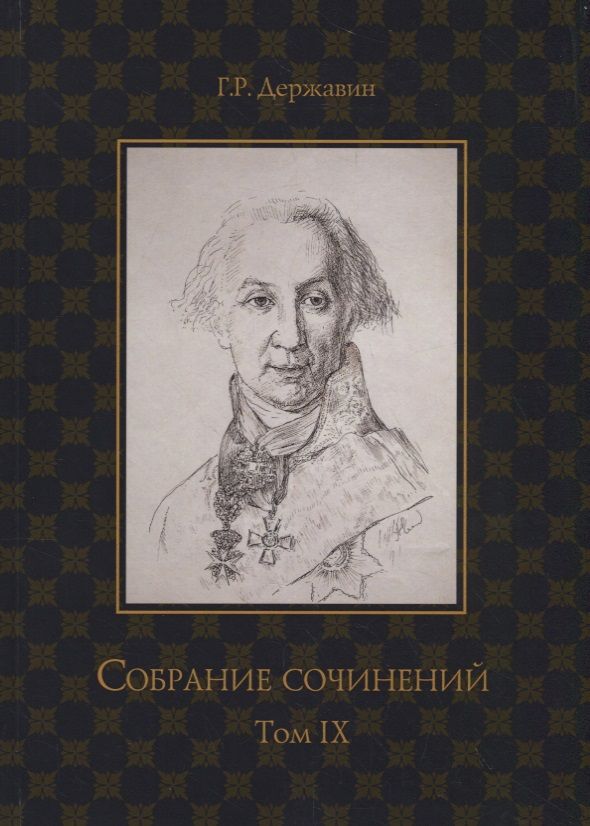 Обложка книги "Державин: Собрание сочинений. В 10-ти томах. Том 9. Описание торжества... Драматургия"