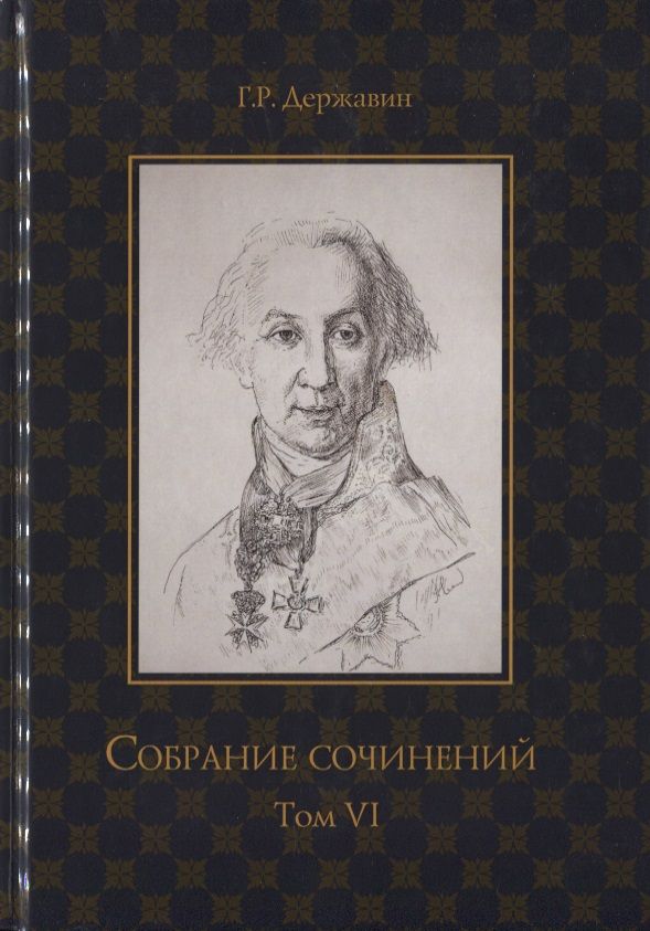 Обложка книги "Державин: Собрание сочинений в 10 томах. Том 6"
