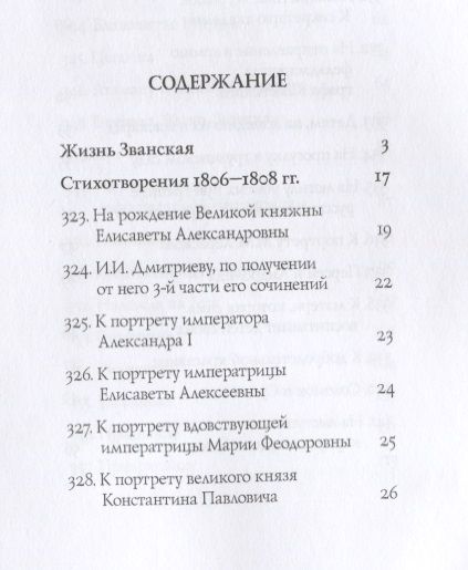 Фотография книги "Державин: Собрание сочинений в 10 томах. Том 6"