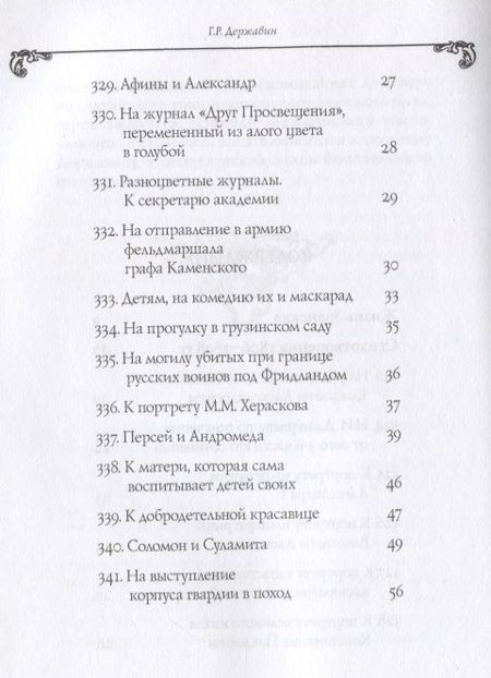 Фотография книги "Державин: Собрание сочинений в 10 томах. Том 6"