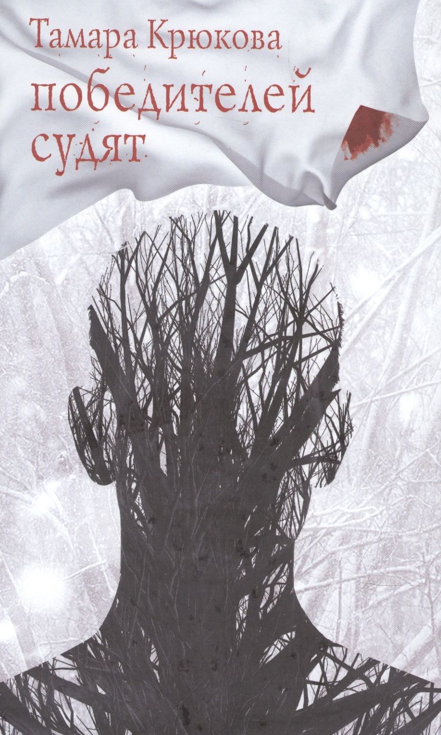 Обложка книги "Deschamps, Крюкова: Победителей судят. Повесть"