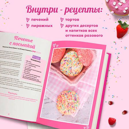 Фотография книги "Десерты в розовом. Торты, конфеты и пирожные для некукольных чаепитий"