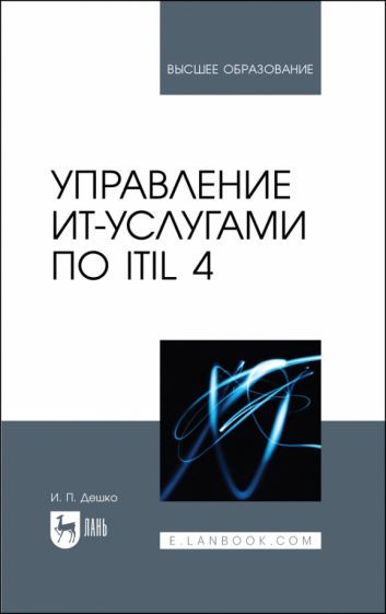 Обложка книги "Дешко: Управление ИТ-услугами по ITIL 4. Учебное пособие для вузов"