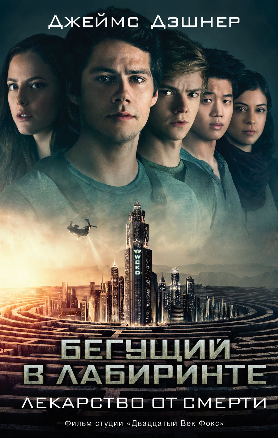 Обложка книги "Дэшнер: Бегущий в Лабиринте. Лекарство от смерти"