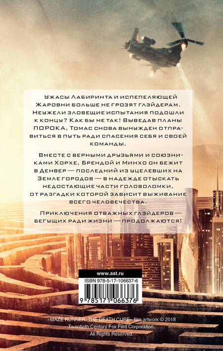 Фотография книги "Дэшнер: Бегущий в Лабиринте. Лекарство от смерти"