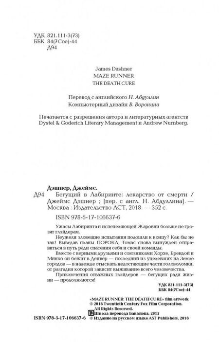 Фотография книги "Дэшнер: Бегущий в Лабиринте. Лекарство от смерти"