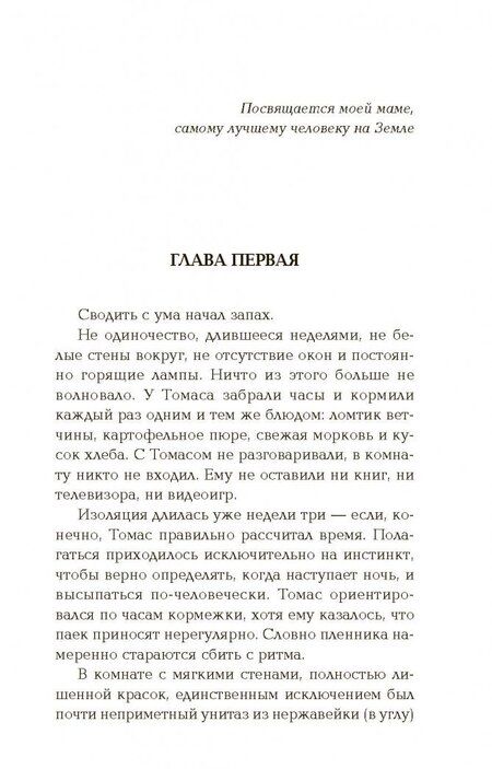 Фотография книги "Дэшнер: Бегущий в Лабиринте. Лекарство от смерти"