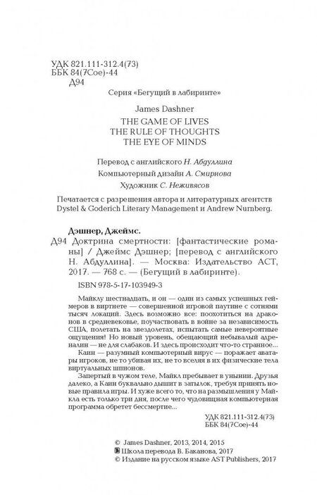 Фотография книги "Дэшнер: Доктрина смертности"