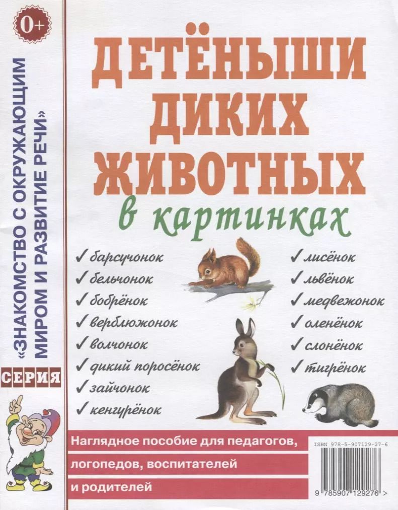 Обложка книги "Детеныши диких животных в картинках. Наглядное пособие для педагогов, логопедов, воспитателей и родителей"