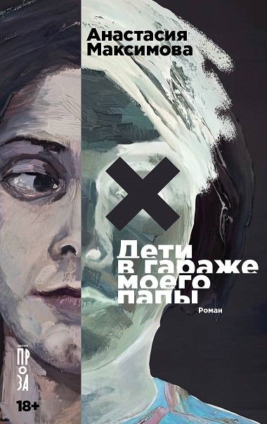 Обложка книги "Дети в гараже моего папы"