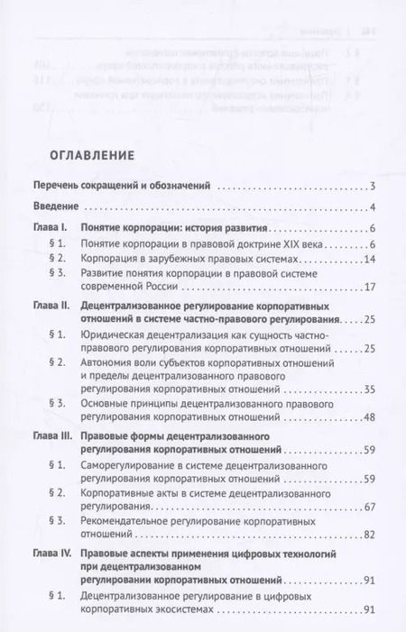 Фотография книги "Децентрализованное правовое регулирование корпоративных отношений в современных условиях. Монография"
