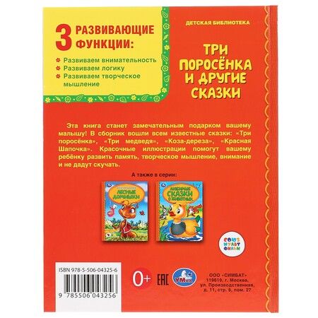 Фотография книги "Детская библиотека. Три поросенка и другие сказки"